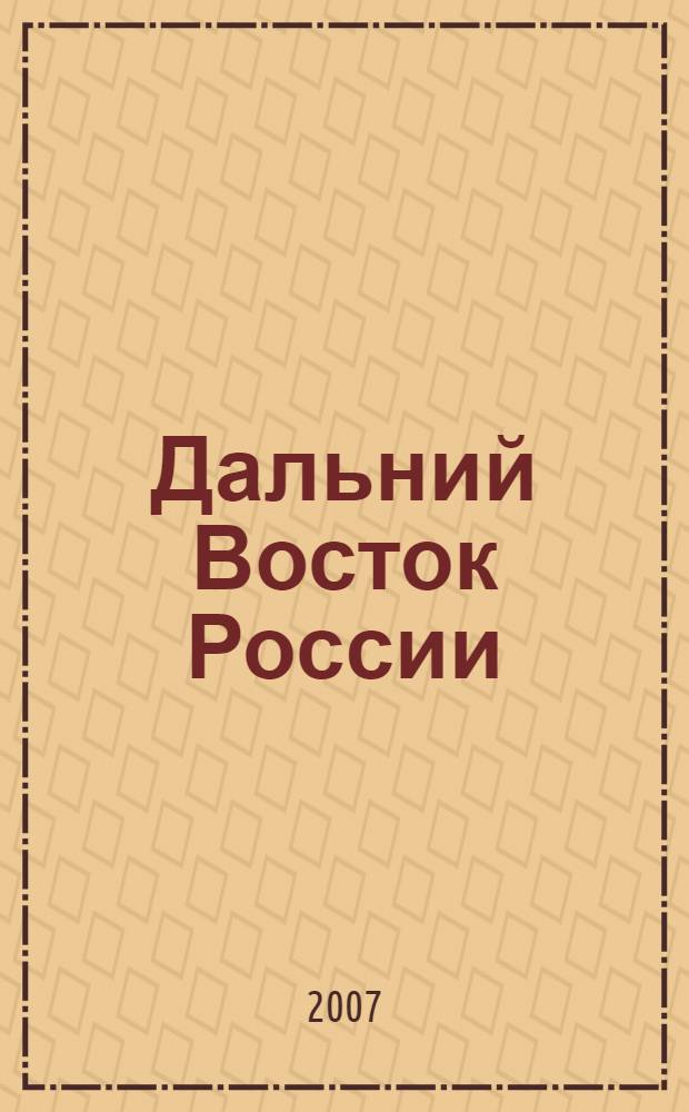 Дальний Восток России : перспективы развития : материалы конференции "Дальний Восток России : перспективы развития ", 2-9 февраля 2007 года, г. Петропавловск-Камчатский