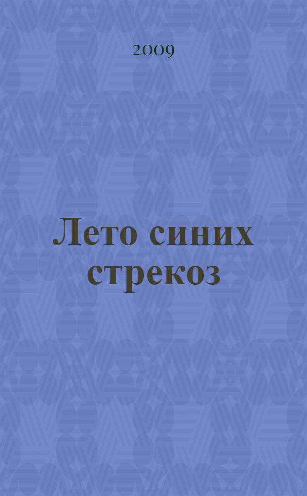Лето синих стрекоз : собрание сочинений различных авторов в разнообразных жанрах