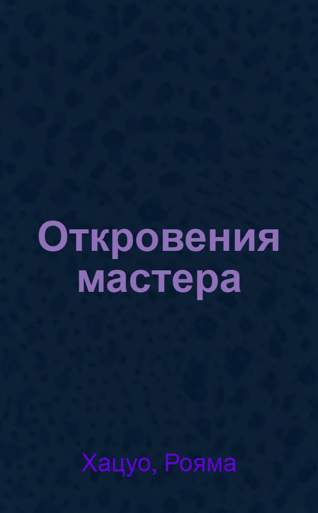 Откровения мастера : Кекусин каратэ : перевод с японского : в 3 кн.