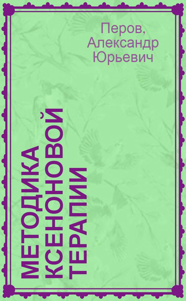 Методика ксеноновой терапии