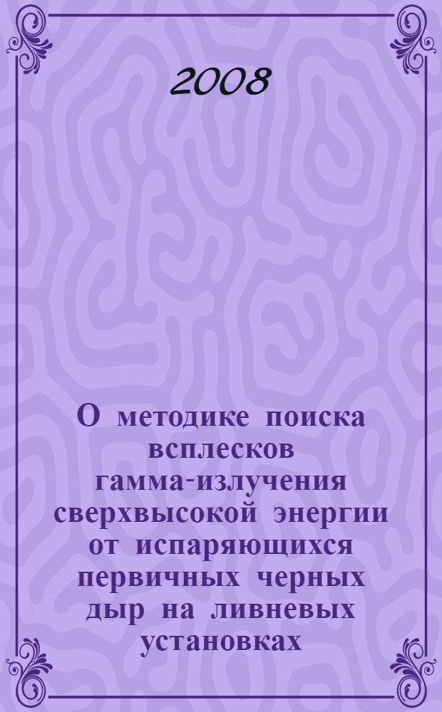 О методике поиска всплесков гамма-излучения сверхвысокой энергии от испаряющихся первичных черных дыр на ливневых установках