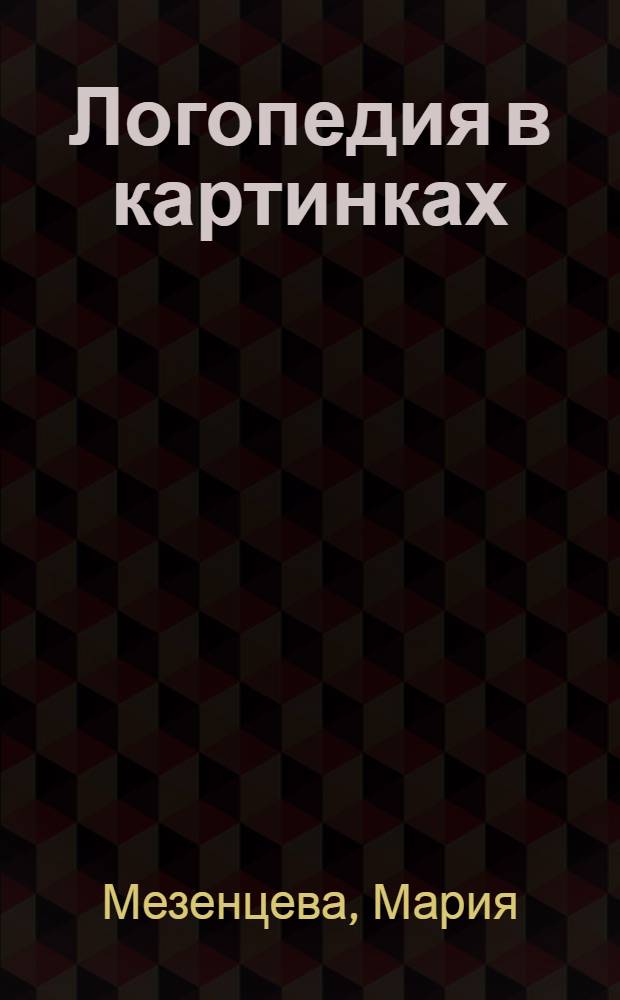 Логопедия в картинках : для чтения взрослыми детям