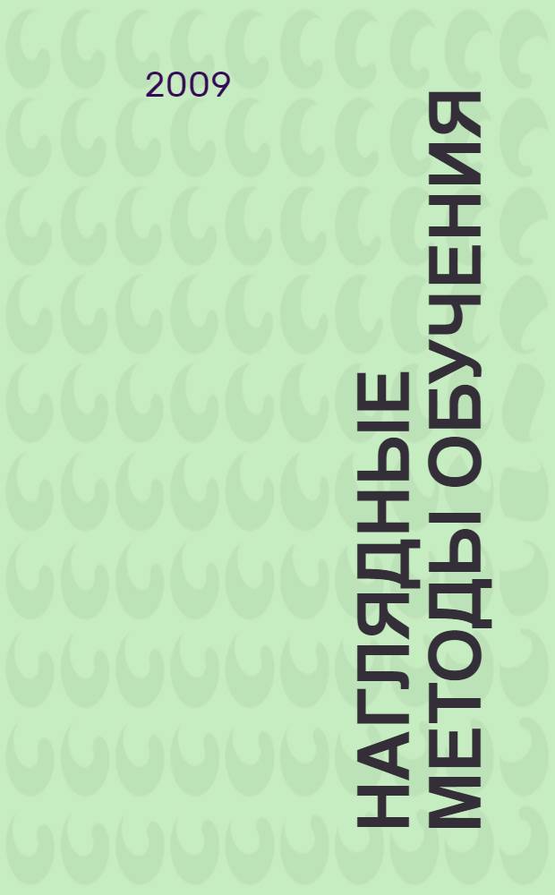 Наглядные методы обучения : учебное пособие для студентов высших педагогических учебных заведений