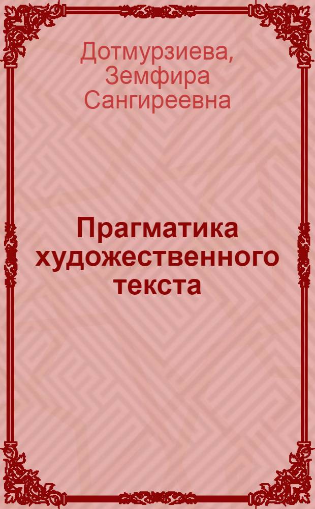 Прагматика художественного текста : (на материале английского языка)