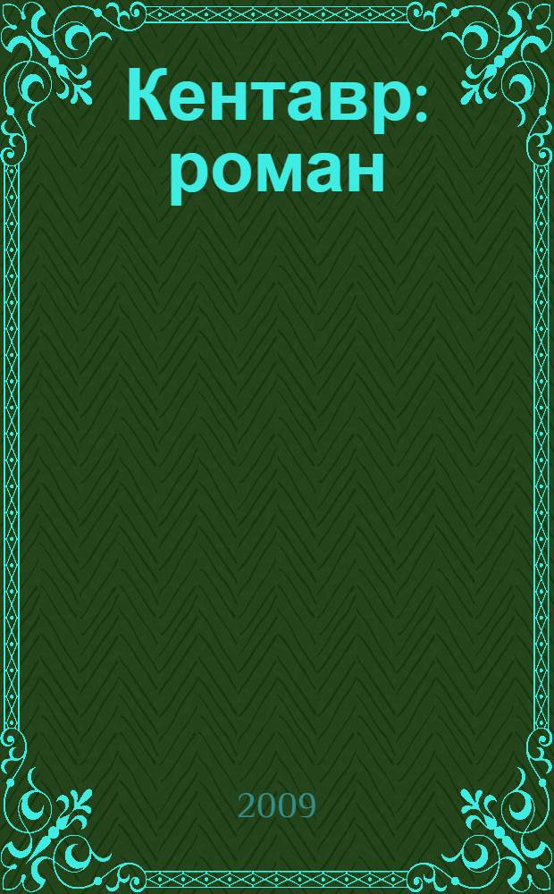 Кентавр : роман
