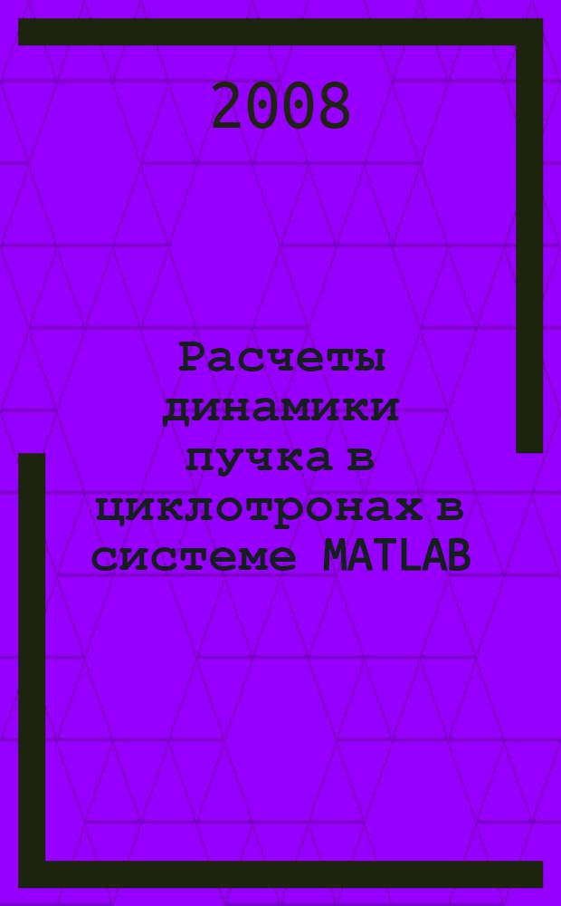 Расчеты динамики пучка в циклотронах в системе MATLAB