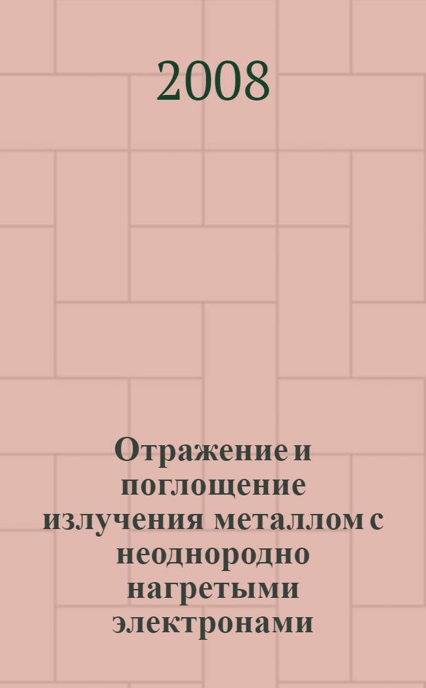 Отражение и поглощение излучения металлом с неоднородно нагретыми электронами