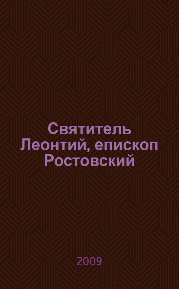 Святитель Леонтий, епископ Ростовский : житие и акафист