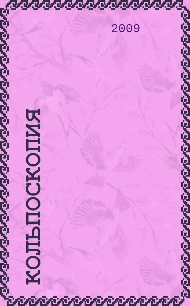Кольпоскопия : метод и диагностика : практическое руководство