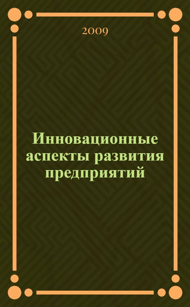 Инновационные аспекты развития предприятий