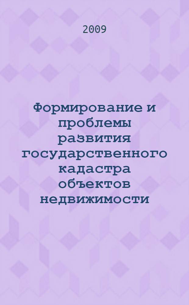 Формирование и проблемы развития государственного кадастра объектов недвижимости : материалы IV Международной научно-практической конференции, 26-27 декабря 2008 г., Пенза
