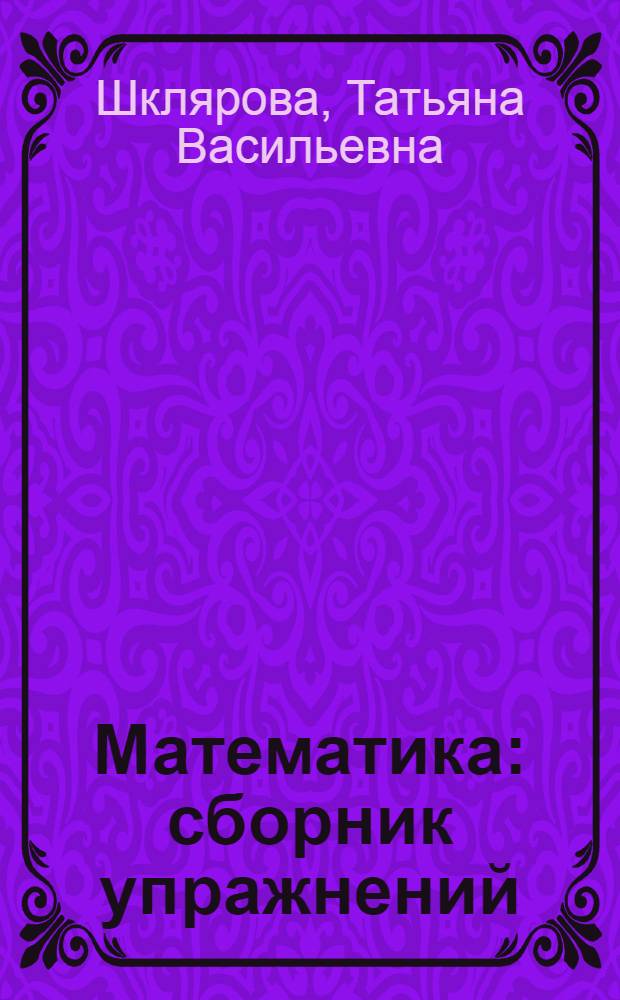 Математика : сборник упражнений : развиваем пальчики, задачи, примеры, уравнения, неравенства, преобразования : 1-2 классы : пособие для начальных классов
