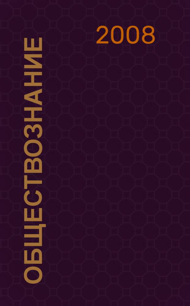 Обществознание : 8 класс : учебник для общеобразовательных учреждений