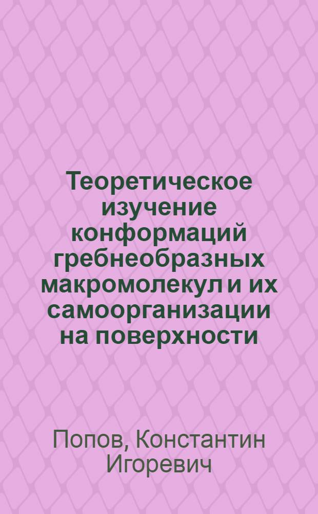 Теоретическое изучение конформаций гребнеобразных макромолекул и их самоорганизации на поверхности : автореф. дис. на соиск. учен. степ. канд. физ.-мат. наук : специальность 02.00.06 <Высокомолекуляр. соединения>