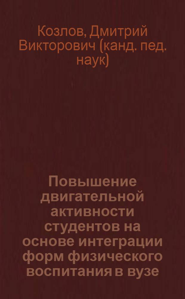 Повышение двигательной активности студентов на основе интеграции форм физического воспитания в вузе : автореф. дис. на соиск. учен. степ. канд. пед. наук : специальность 13.00.04 <Теория и методика физ. воспитания, спортив. тренировки, оздоровит. и адаптив. физ. культуры>