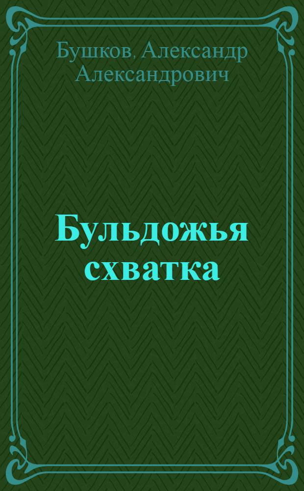 Бульдожья схватка : роман