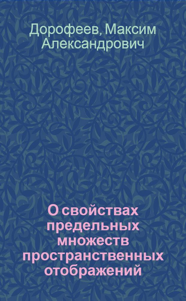 О свойствах предельных множеств пространственных отображений : автореф. дис. на соиск. учен. степ. канд. физ.-мат. наук : специальность 01.01.01 <Мат. анализ>