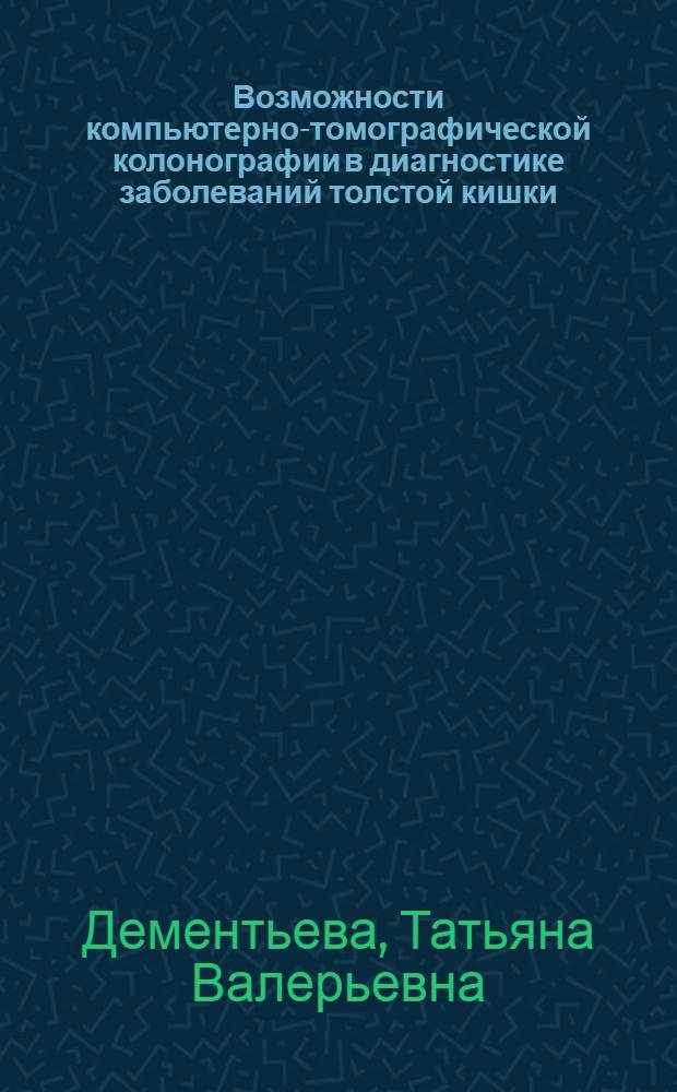 Возможности компьютерно-томографической колонографии в диагностике заболеваний толстой кишки : автореф. дис. на соиск. учен. степ. канд. мед. наук : специальность 14.00.19 <Лучевая диагностика, лучевая терапия>