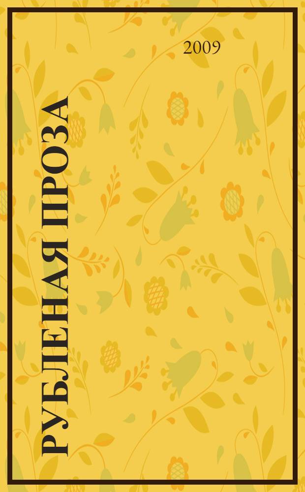 Рубленая проза: опыт системного исследования : автореф. дис. на соиск. учен. степ. канд. филол. наук : специальность 10.02.01 <Рус. яз.>