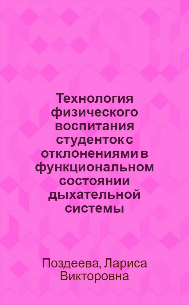 Технология физического воспитания студенток с отклонениями в функциональном состоянии дыхательной системы : автореф. дис. на соиск. учен. степ. канд. пед. наук : специальность 13.00.04 <Теория и методика физ. воспитания, спортив. тренировки, оздоровит. и адаптив. физ. культуры>