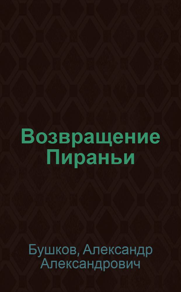 Возвращение Пираньи : роман