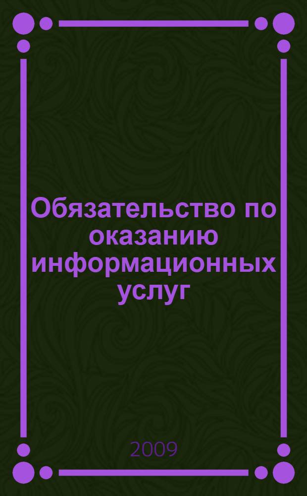 Обязательство по оказанию информационных услуг : автореф. дис. на соиск. учен. степ. канд. юрид. наук : специальность 12.00.03 <Гражд. право; предпринимат. право; семейн. право; междунар. част. право>