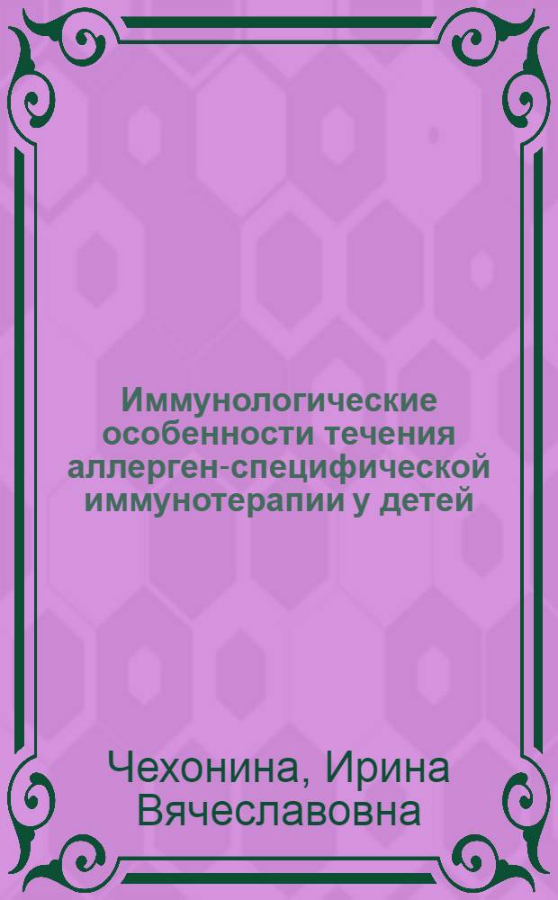 Иммунологические особенности течения аллерген-специфической иммунотерапии у детей, страдающих сезонным аллергическим ринитом, в условиях персистирующей естественной пыльцевой нагрузки : автореф. дис. на соиск. учен. степ. канд. мед. наук : специальность 14.00.09 <Педиатрия> : специальность 14.00.36 <Аллергология и иммунология>