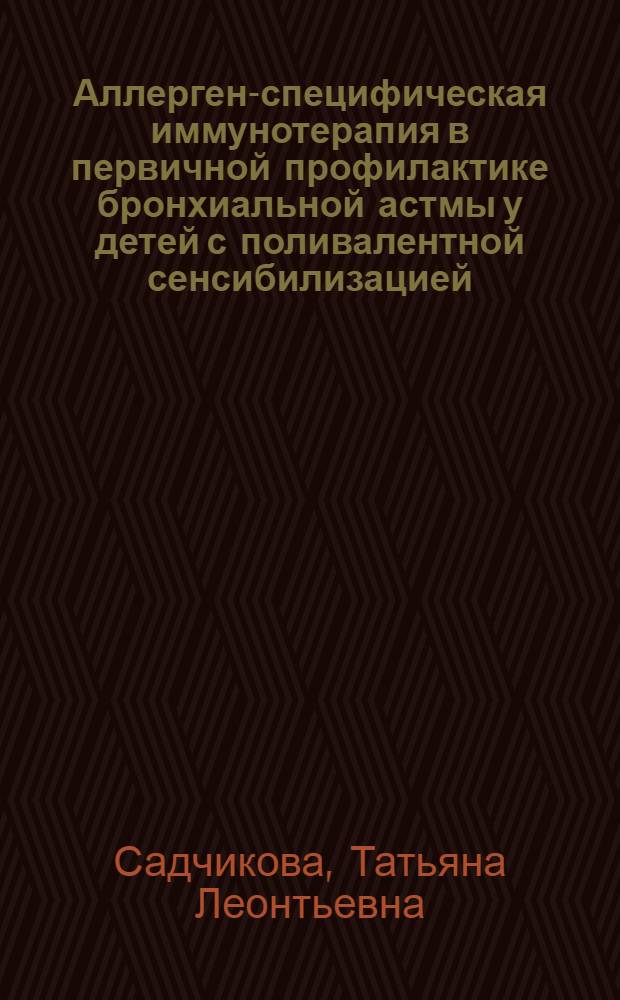 Аллерген-специфическая иммунотерапия в первичной профилактике бронхиальной астмы у детей с поливалентной сенсибилизацией : автореф. дис. на соиск. учен. степ. канд. мед. наук : специальность 14.00.09 <Педиатрия> : специальность 14.00.36 <Аллергология и иммунология>