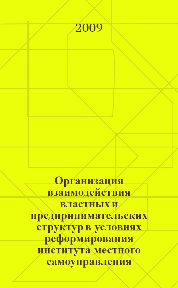 Организация взаимодействия властных и предпринимательских структур в условиях реформирования института местного самоуправления : автореф. дис. на соиск. учен. степ. канд. экон. наук : специальность 08.00.05 <Экономика и упр. нар. хоз-вом>