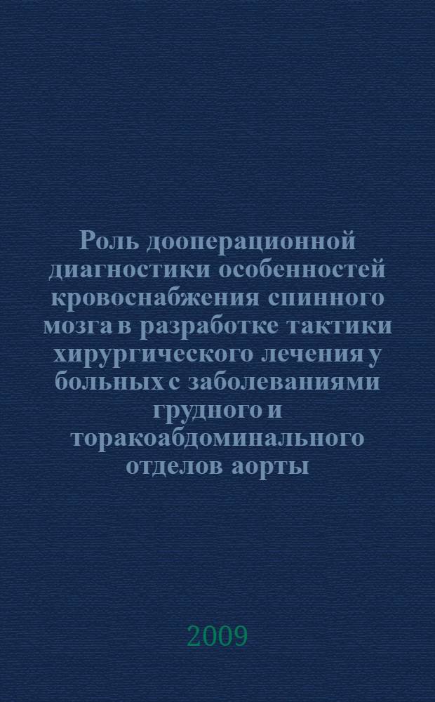 Роль дооперационной диагностики особенностей кровоснабжения спинного мозга в разработке тактики хирургического лечения у больных с заболеваниями грудного и торакоабдоминального отделов аорты : автореф. дис. на соиск. учен. степ. канд. мед. наук : специальность 14.00.44 <Сердеч.-сосудистая хирургия>