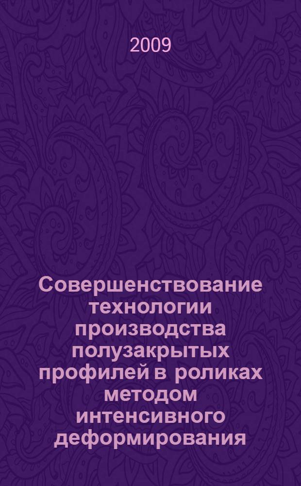 Совершенствование технологии производства полузакрытых профилей в роликах методом интенсивного деформирования : автореф. дис. на соиск. учен. степ. канд. техн. наук : специальность 05.03.05 <Технологии и машины обраб. давлением>