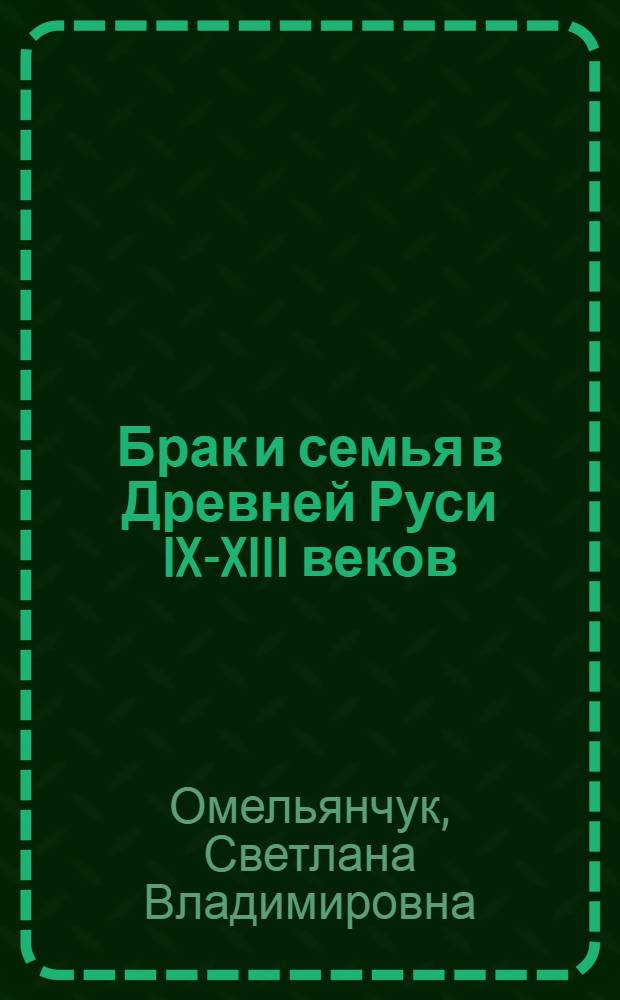 Брак и семья в Древней Руси IX-XIII веков: морально-нравственный и правовой аспекты : автореф. дис. на соиск. учен. степ. канд. ист. наук : специальность 07.00.02 <Отечеств. история>