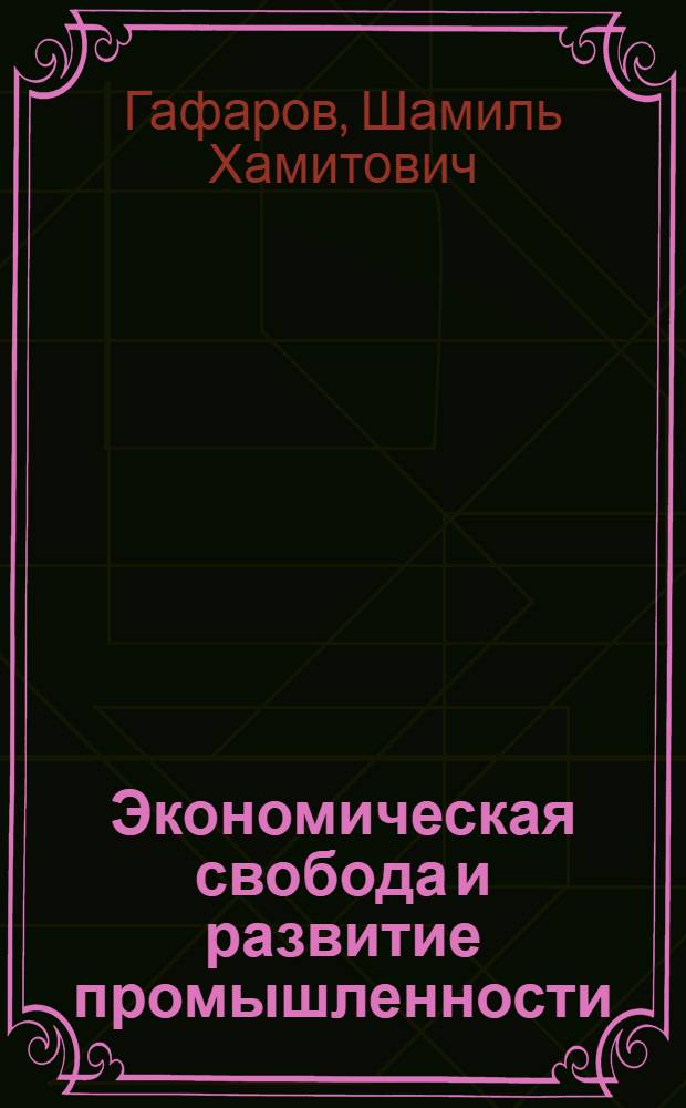 Экономическая свобода и развитие промышленности : автореф. дис. на соиск. учен. степ. канд. экон. наук : специальность 08.00.01 <Экон. теория>