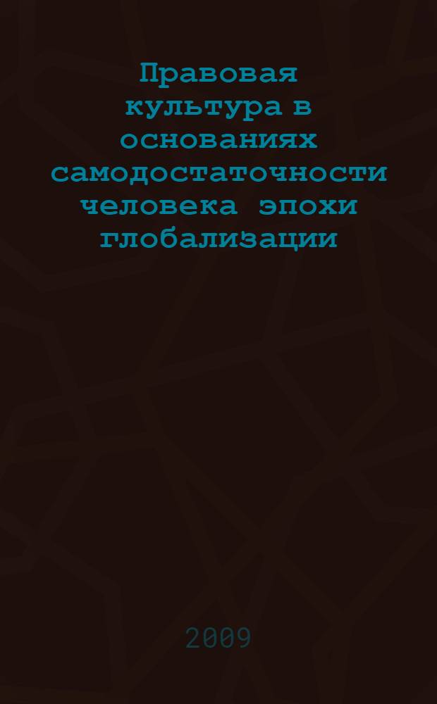 Правовая культура в основаниях самодостаточности человека эпохи глобализации : автореф. дис. на соиск. учен. степ. канд. филос. наук : специальность 09.00.11 <Соц. философия>