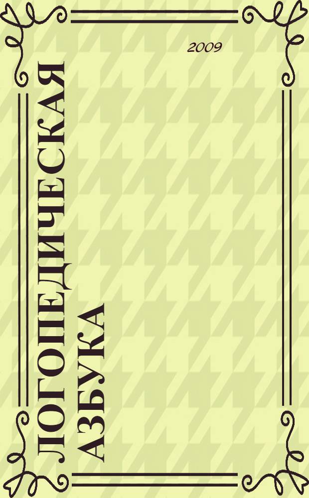 Логопедическая азбука : игры, стихи, задания