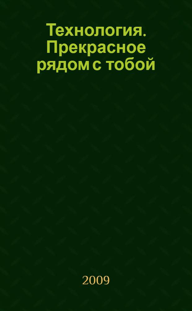 Технология. Прекрасное рядом с тобой : учебник : 1 класс