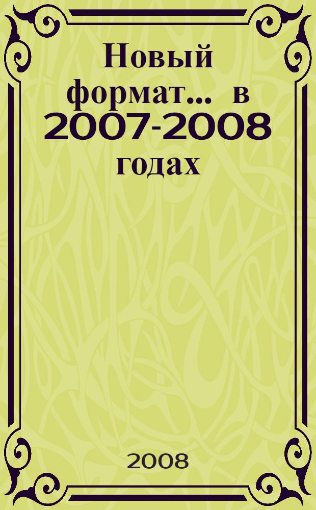 Новый формат. ... в 2007-2008 годах