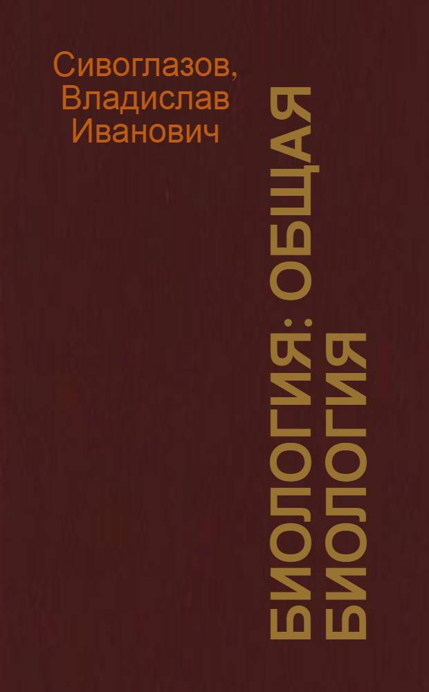 Биология : общая биология : базовый уровень : учебник-навигатор : 10 класс : учебник для общеобразовательных учреждений : + CD-ROM