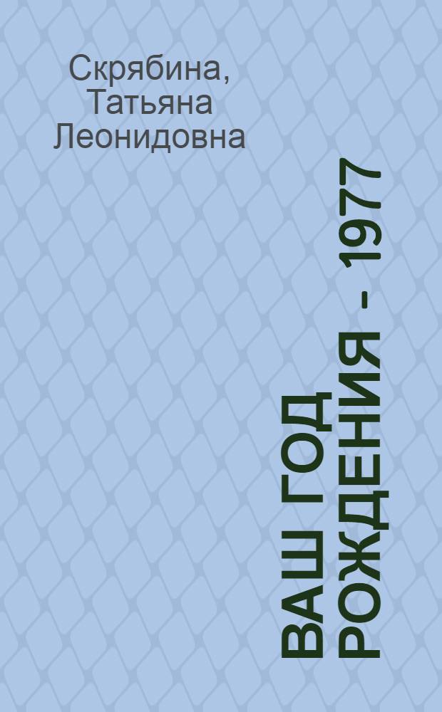 Ваш год рождения - 1977 : время, факты, подробности