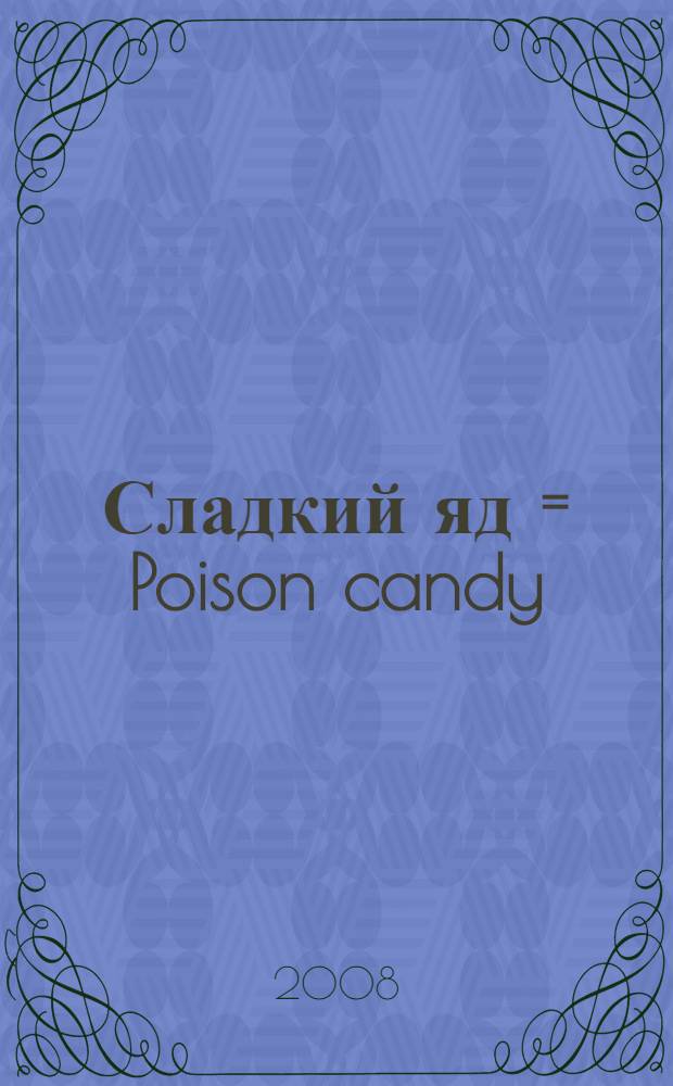 Сладкий яд = Poison candy : манга : не рекомендуется читателям до 16 лет