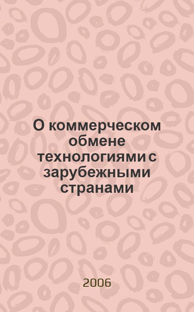 О коммерческом обмене технологиями с зарубежными странами (партнерами) ... ... за 2005 год