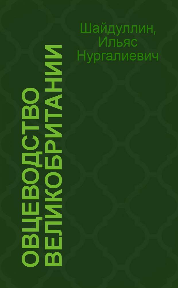 Овцеводство Великобритании : (Британская ассоциация овцеводов) : учебное пособие : для студентов высших учебных заведений, обучающихся по специальности 110401 - Зоотехния