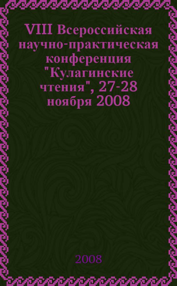 VIII Всероссийская научно-практическая конференция "Кулагинские чтения", 27-28 ноября 2008. Ч. 2