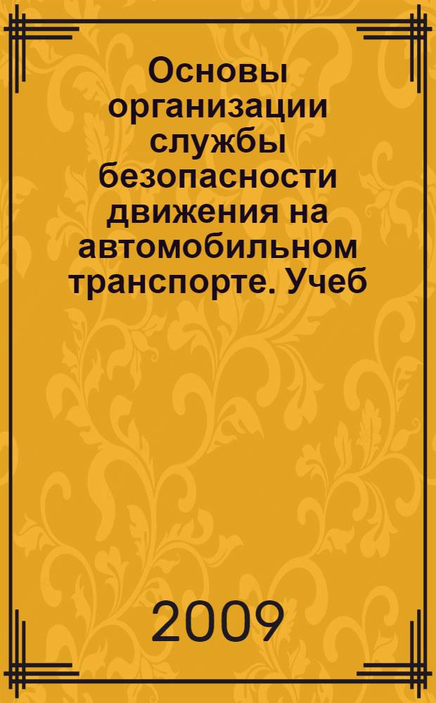 Основы организации службы безопасности движения на автомобильном транспорте. Учеб.-метод. пособие