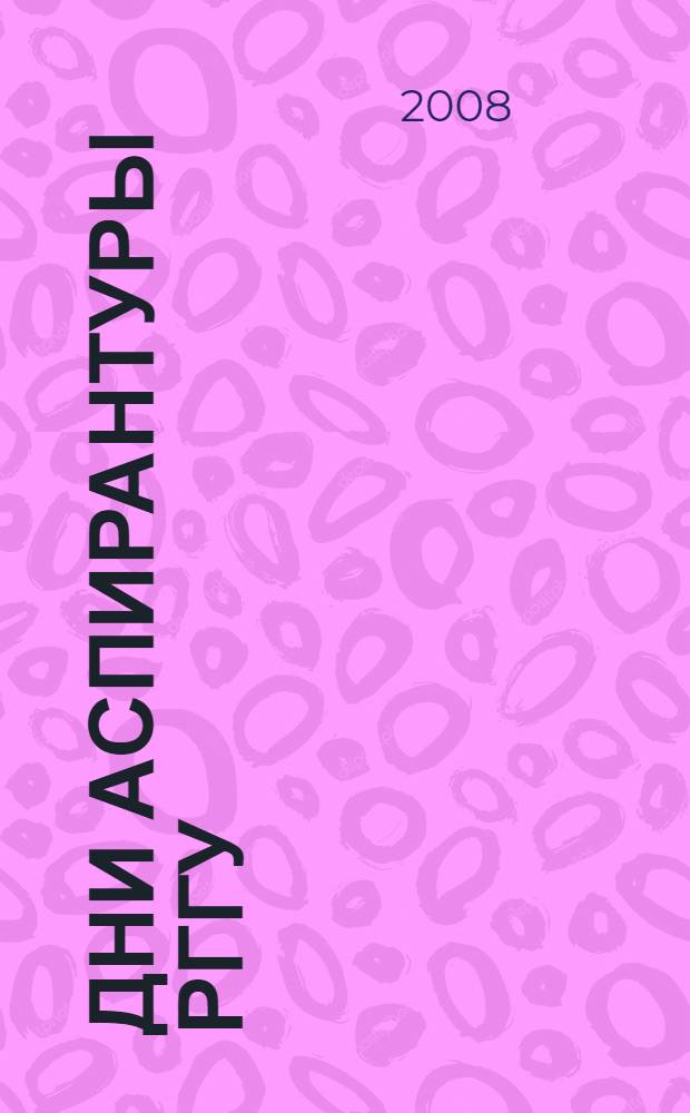 Дни аспирантуры РГГУ : сборник