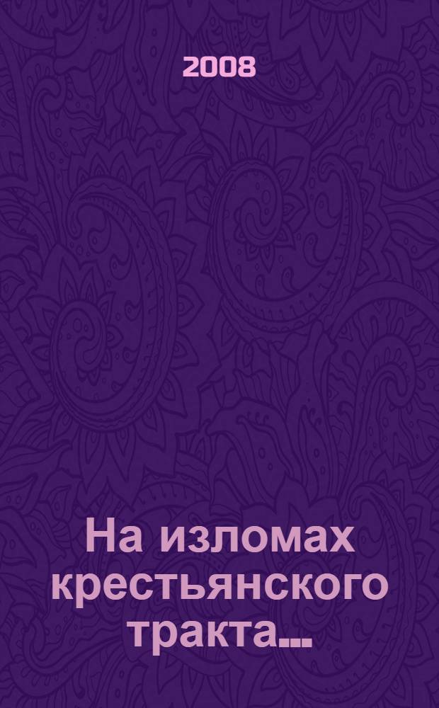 На изломах крестьянского тракта ... : (Кузбасская сага)