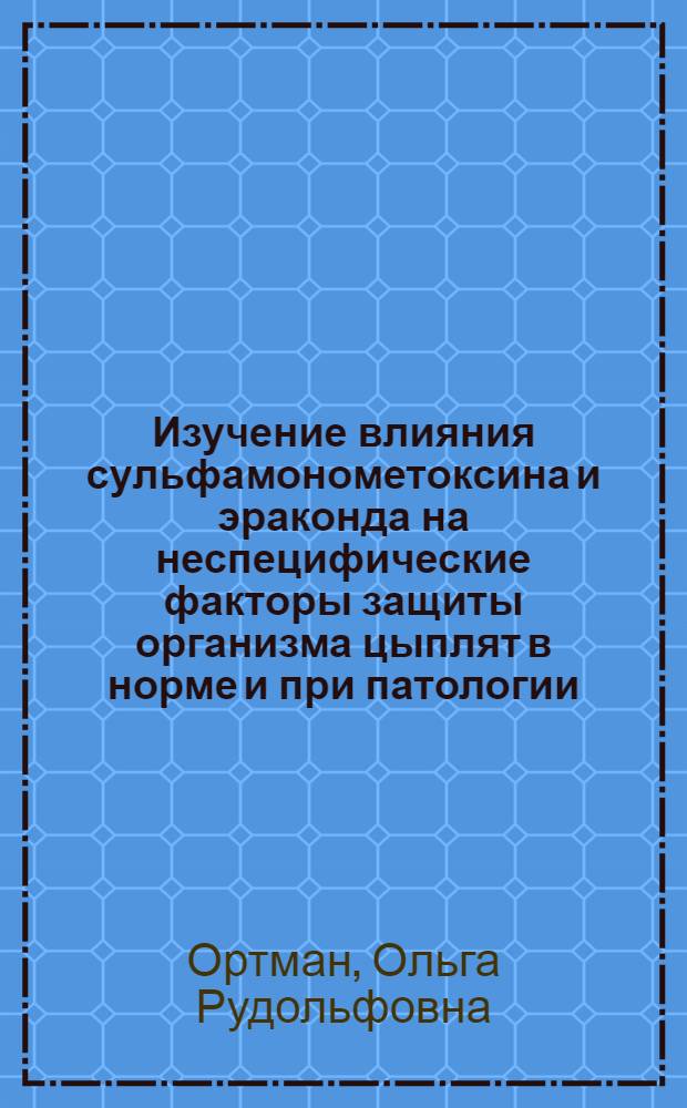 Изучение влияния сульфамонометоксина и эраконда на неспецифические факторы защиты организма цыплят в норме и при патологии : автореферат диссертации на соискание ученой степени к.вет.н. : специальность 16.00.02