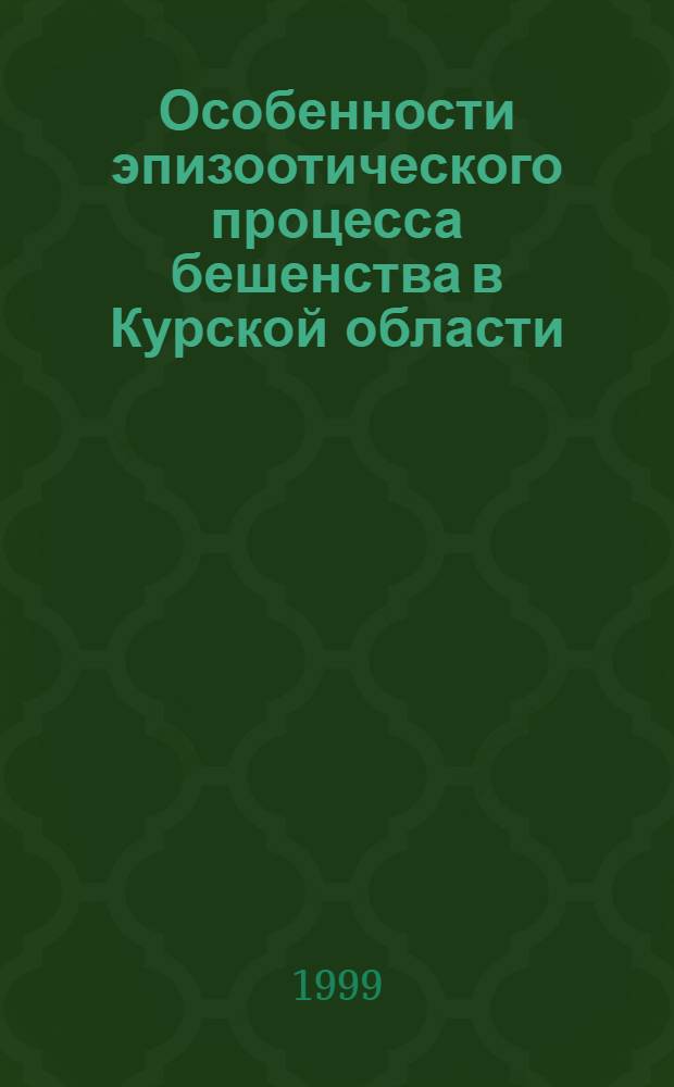 Особенности эпизоотического процесса бешенства в Курской области : автореферат диссертации на соискание ученой степени к.вет.н. : специальность 16.00.03