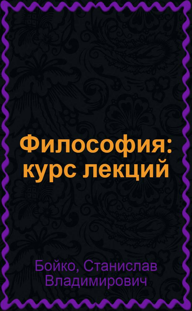 Философия : курс лекций : учебное пособие