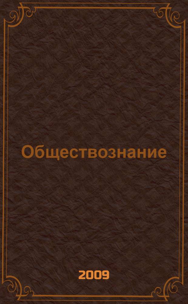 Обществознание : для школьников старших классов и поступающих в вузы